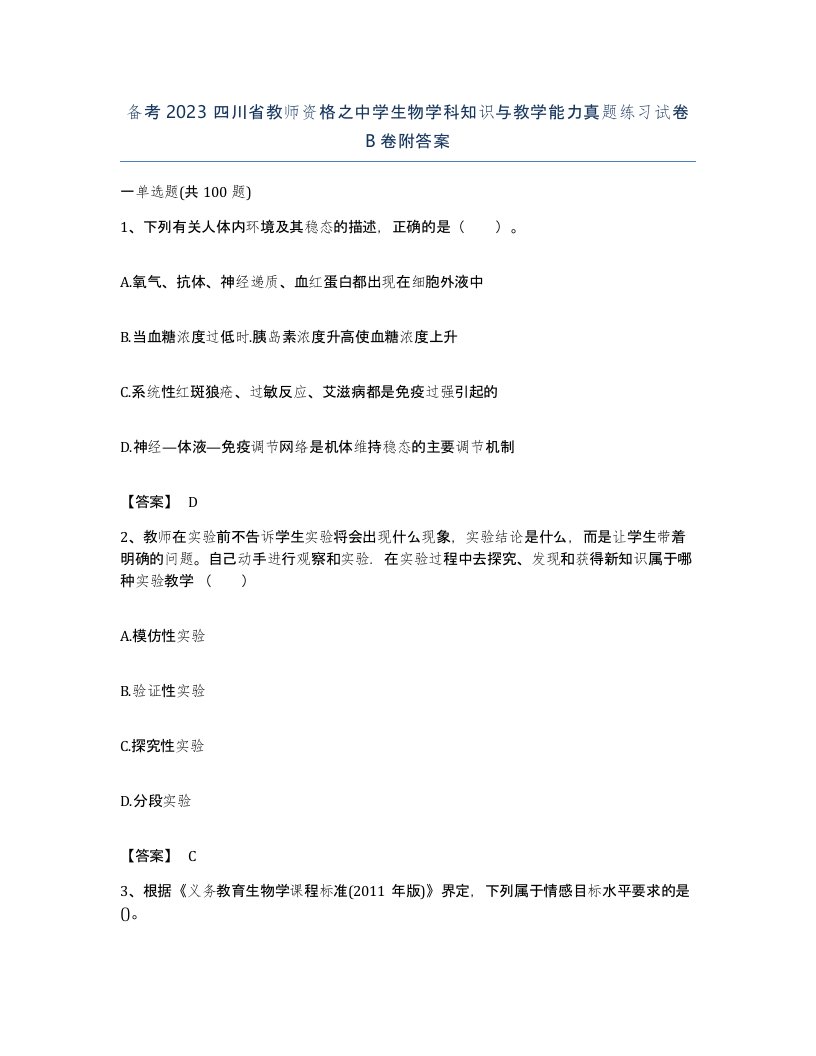 备考2023四川省教师资格之中学生物学科知识与教学能力真题练习试卷B卷附答案