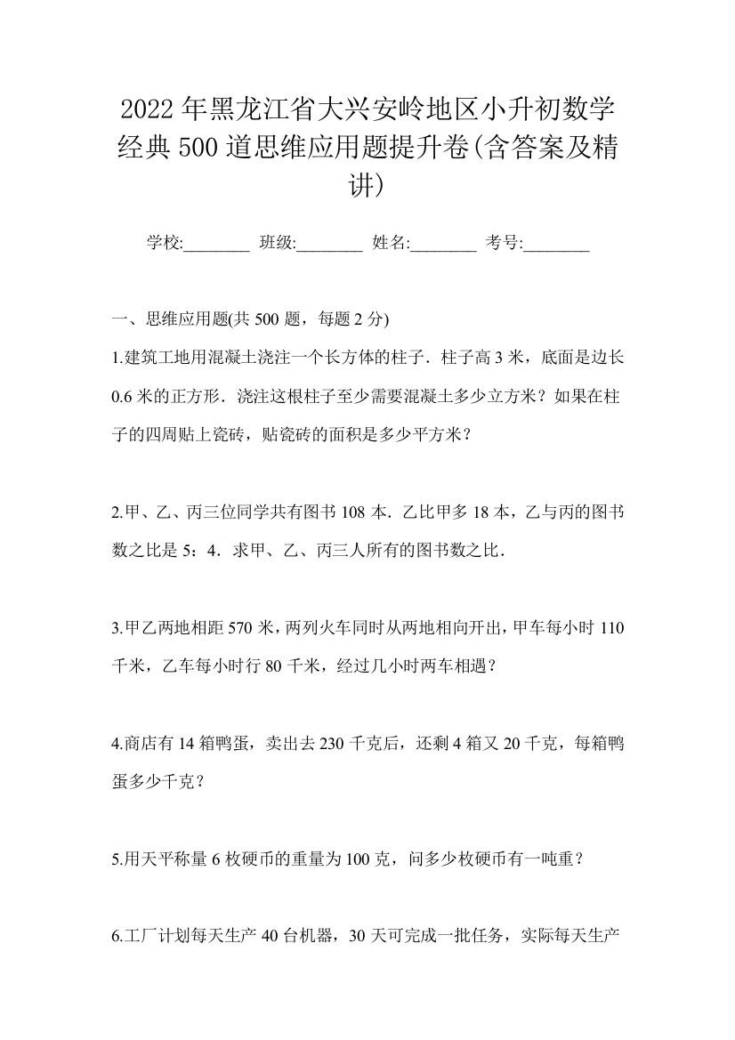 2022年黑龙江省大兴安岭地区小升初数学经典500道思维应用题提升卷(含答案及精讲)