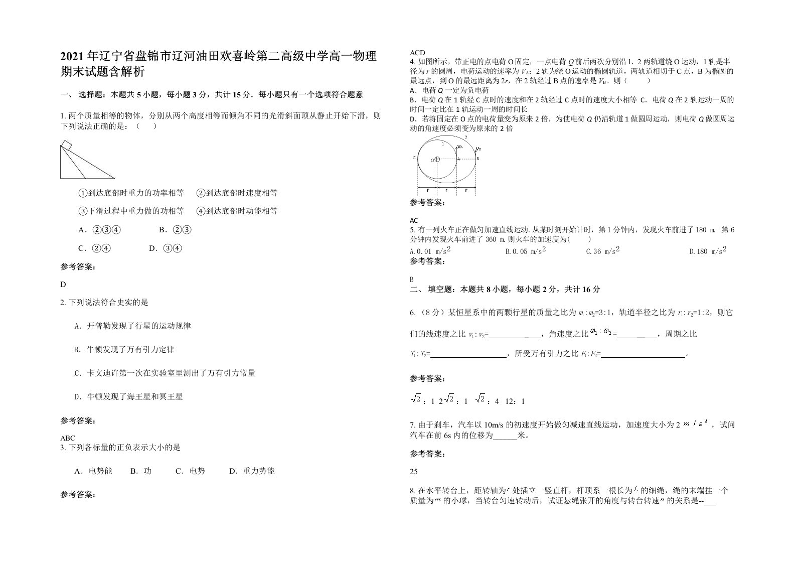 2021年辽宁省盘锦市辽河油田欢喜岭第二高级中学高一物理期末试题含解析