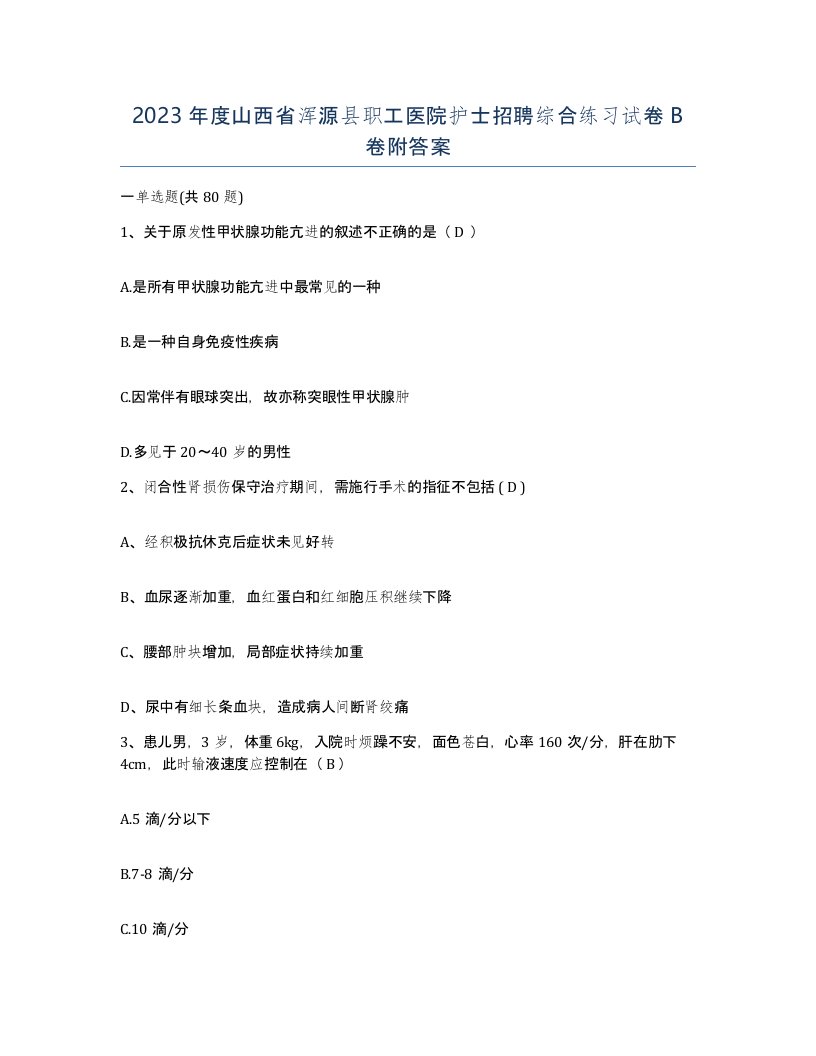 2023年度山西省浑源县职工医院护士招聘综合练习试卷B卷附答案