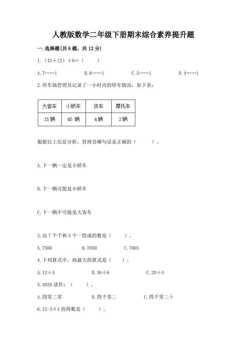 人教版数学二年级下册期末综合素养提升题及答案（历年真题）