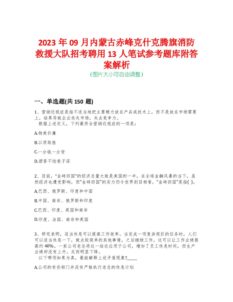 2023年09月内蒙古赤峰克什克腾旗消防救援大队招考聘用13人笔试参考题库附答案解析