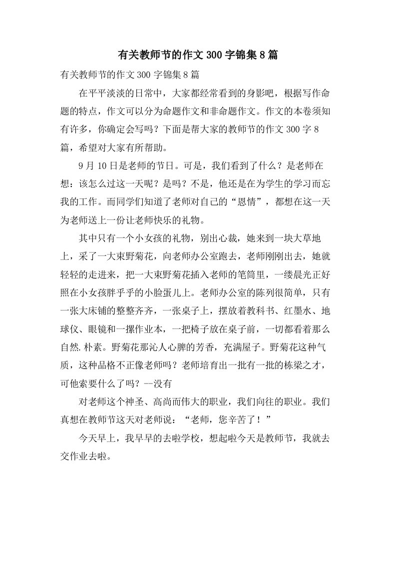 有关教师节的作文300字锦集8篇