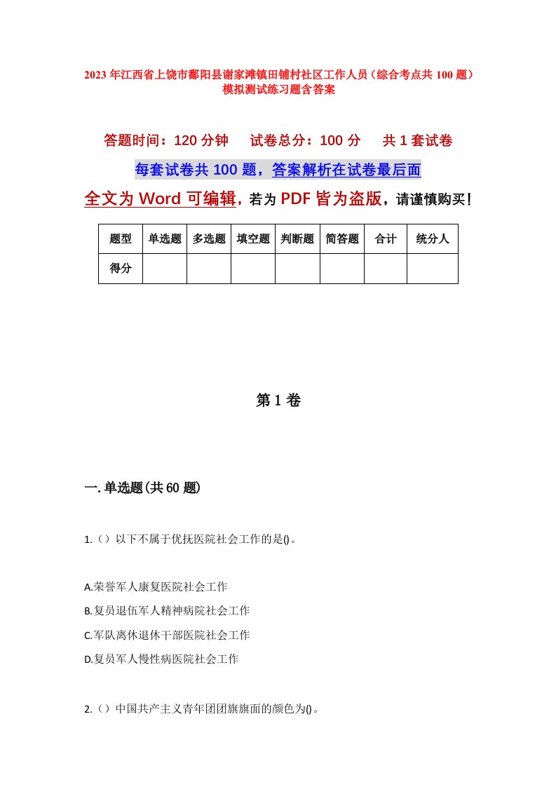 2023年江西省上饶市鄱阳县谢家滩镇田铺村社区工作人员综合考点共100题模拟测试练习题含答案