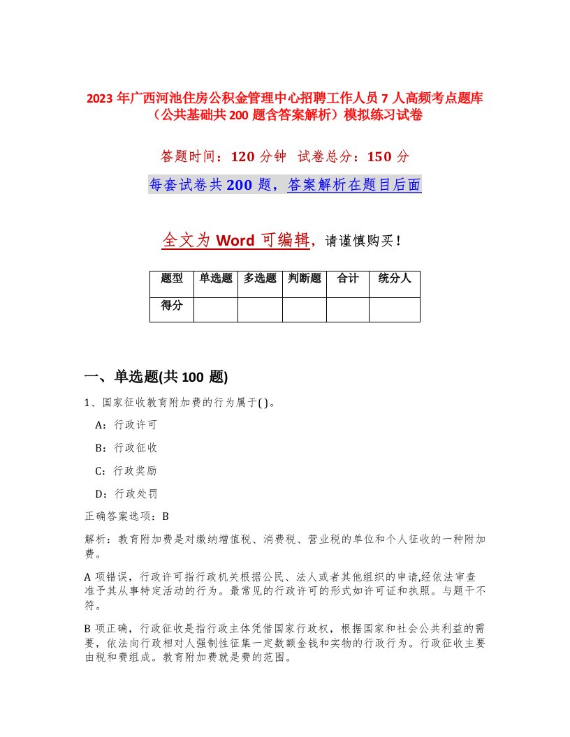 2023年广西河池住房公积金管理中心招聘工作人员7人高频考点题库公共基础共200题含答案解析模拟练习试卷