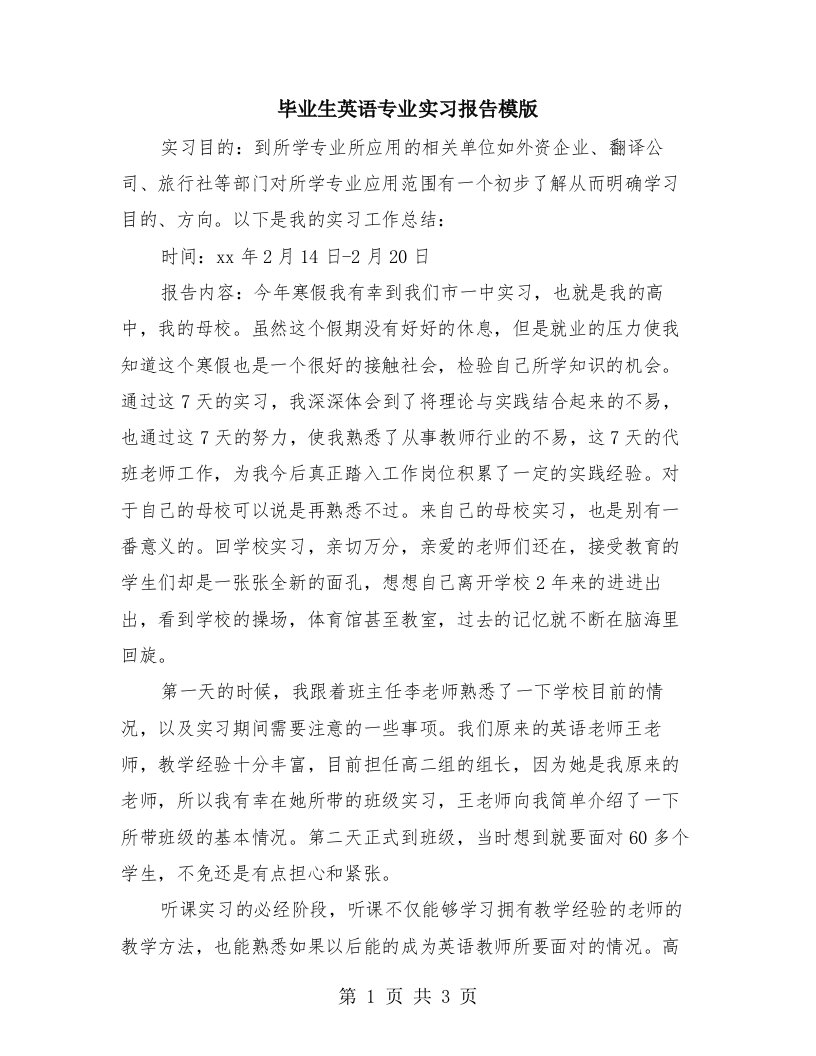 毕业生英语专业实习报告模版