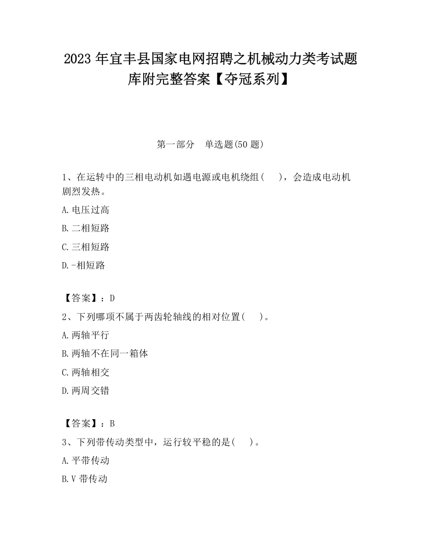 2023年宜丰县国家电网招聘之机械动力类考试题库附完整答案【夺冠系列】