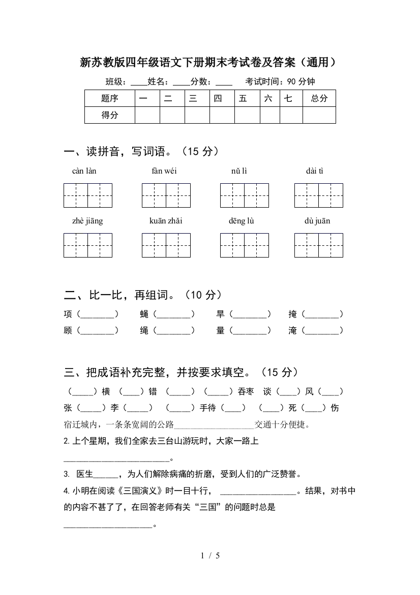 新苏教版四年级语文下册期末考试卷及答案(通用)