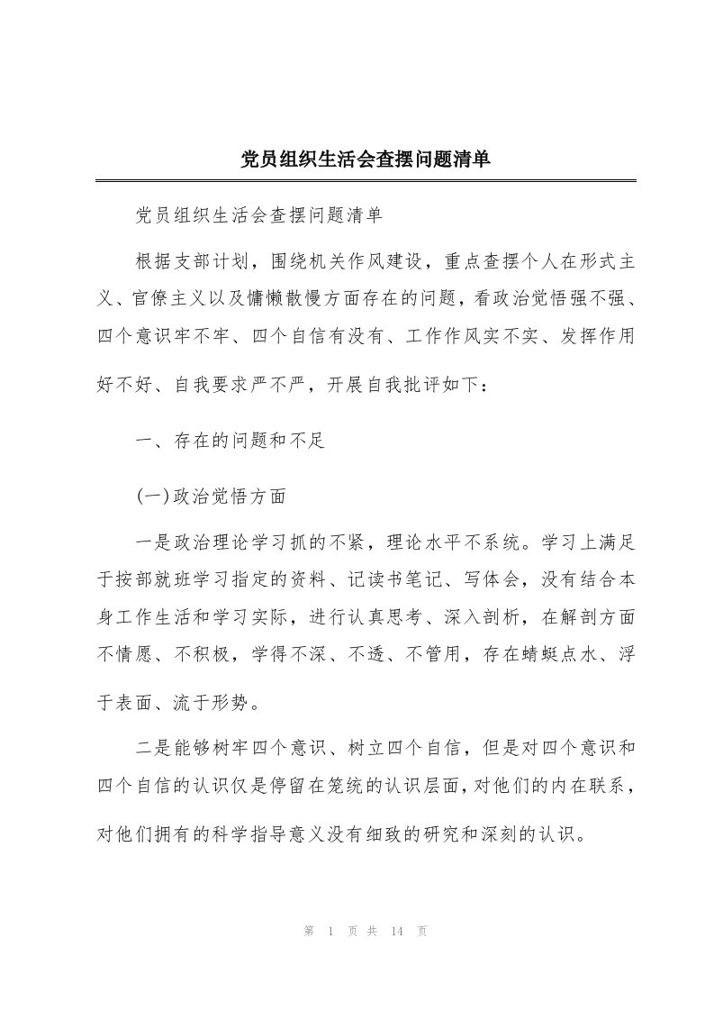 党员组织生活会查摆问题清单