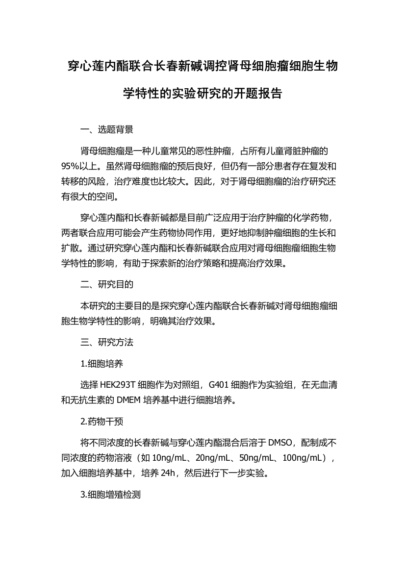 穿心莲内酯联合长春新碱调控肾母细胞瘤细胞生物学特性的实验研究的开题报告