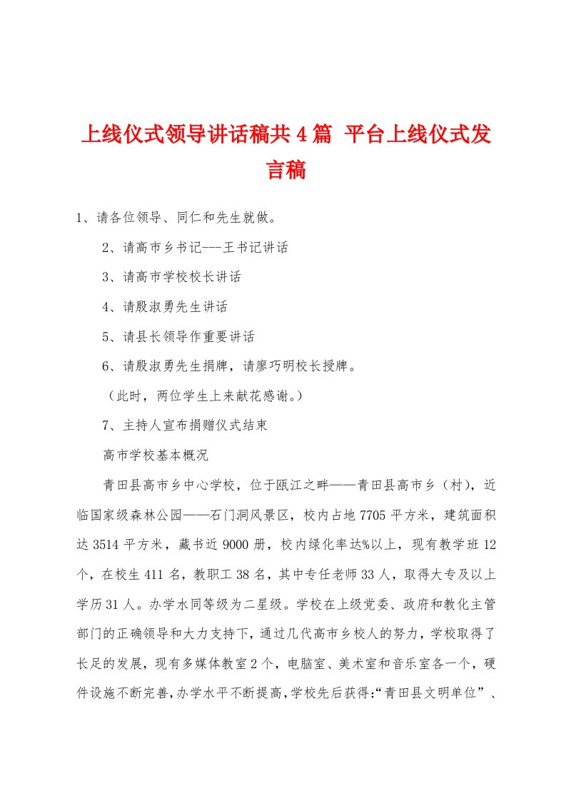 上线仪式领导讲话稿共4篇