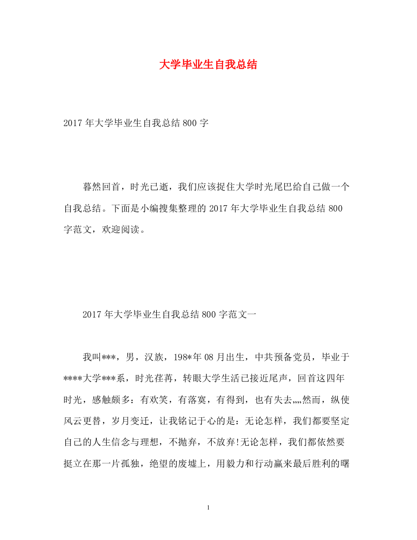 精编之大学毕业生自我总结22