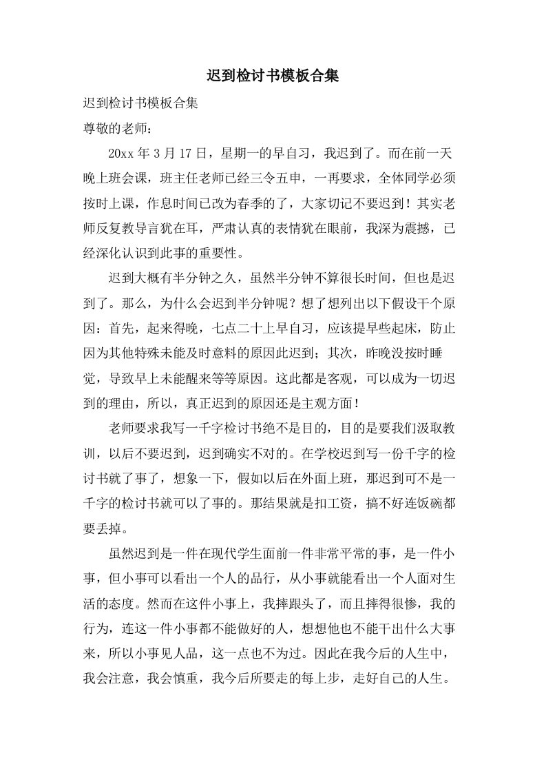 迟到检讨书模板合集