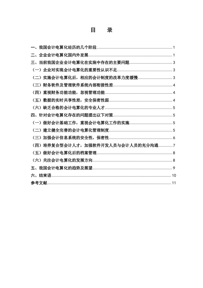 企业会计电算化在实施中应注意事项