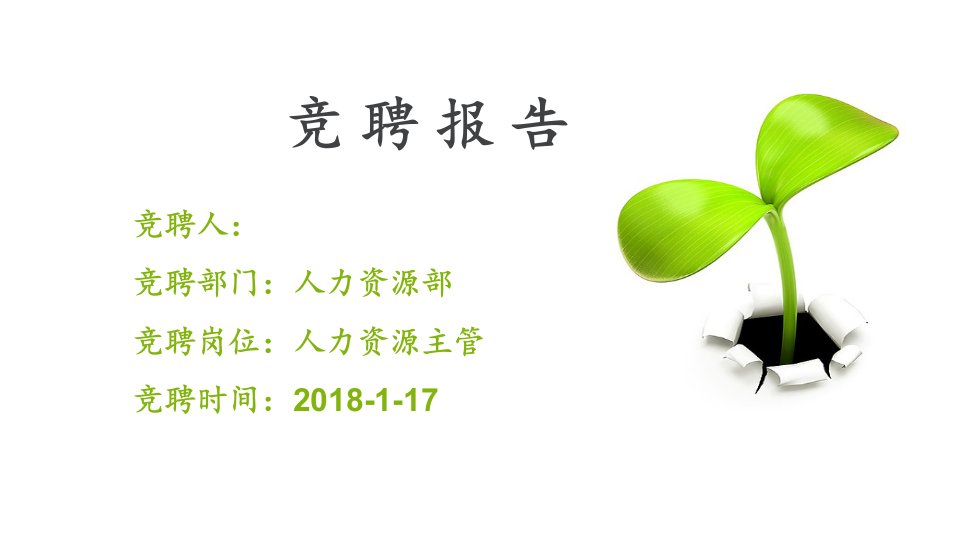 2018人事主管竞聘报告