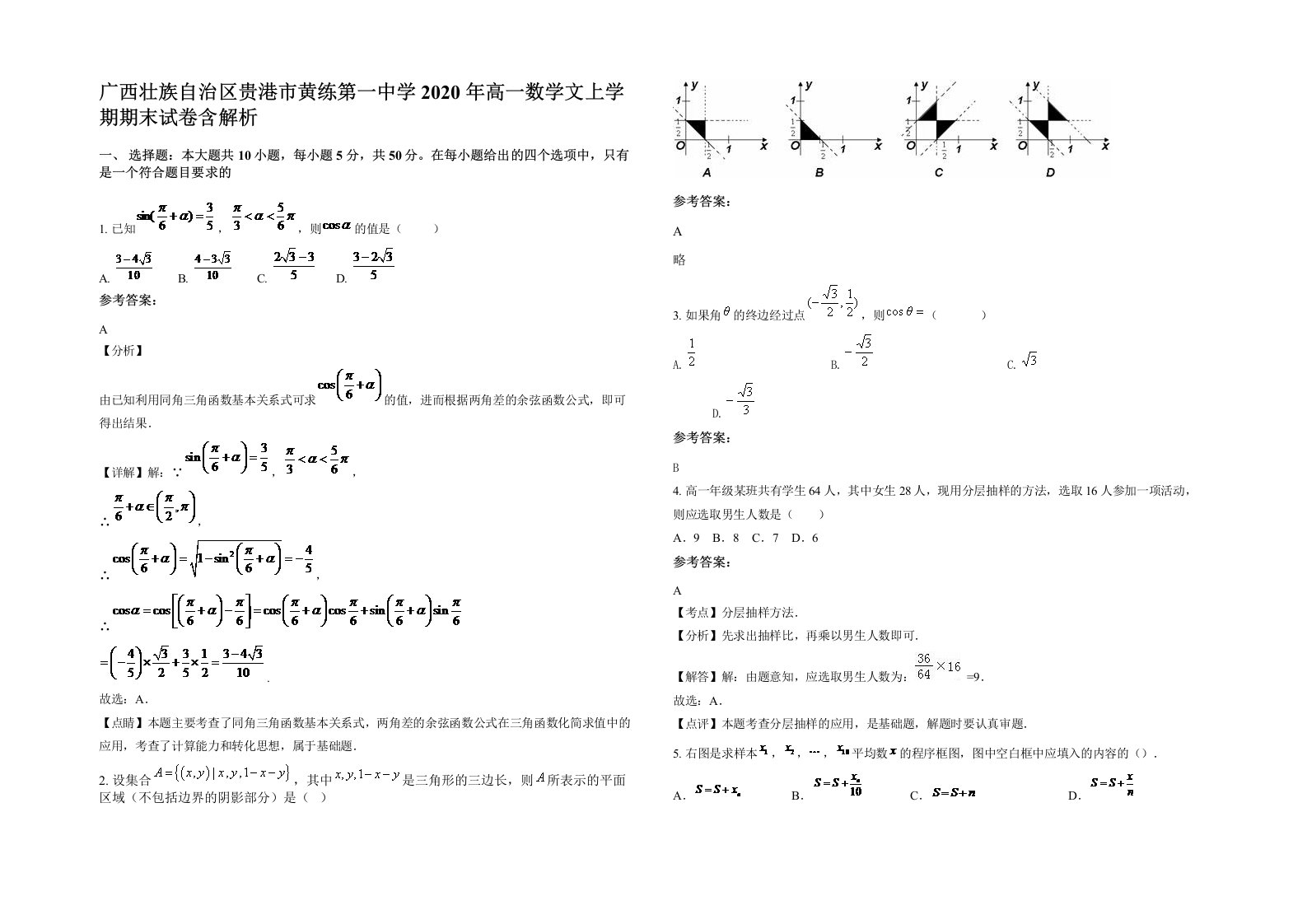 广西壮族自治区贵港市黄练第一中学2020年高一数学文上学期期末试卷含解析