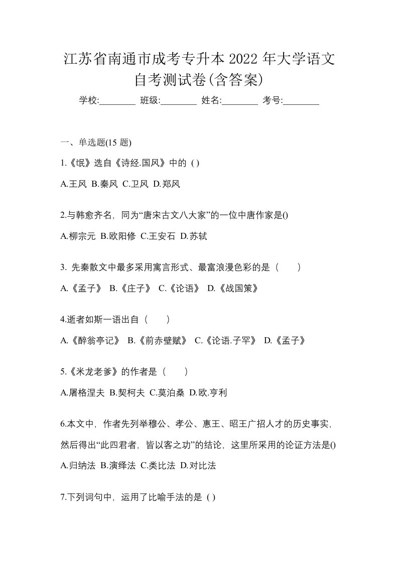 江苏省南通市成考专升本2022年大学语文自考测试卷含答案