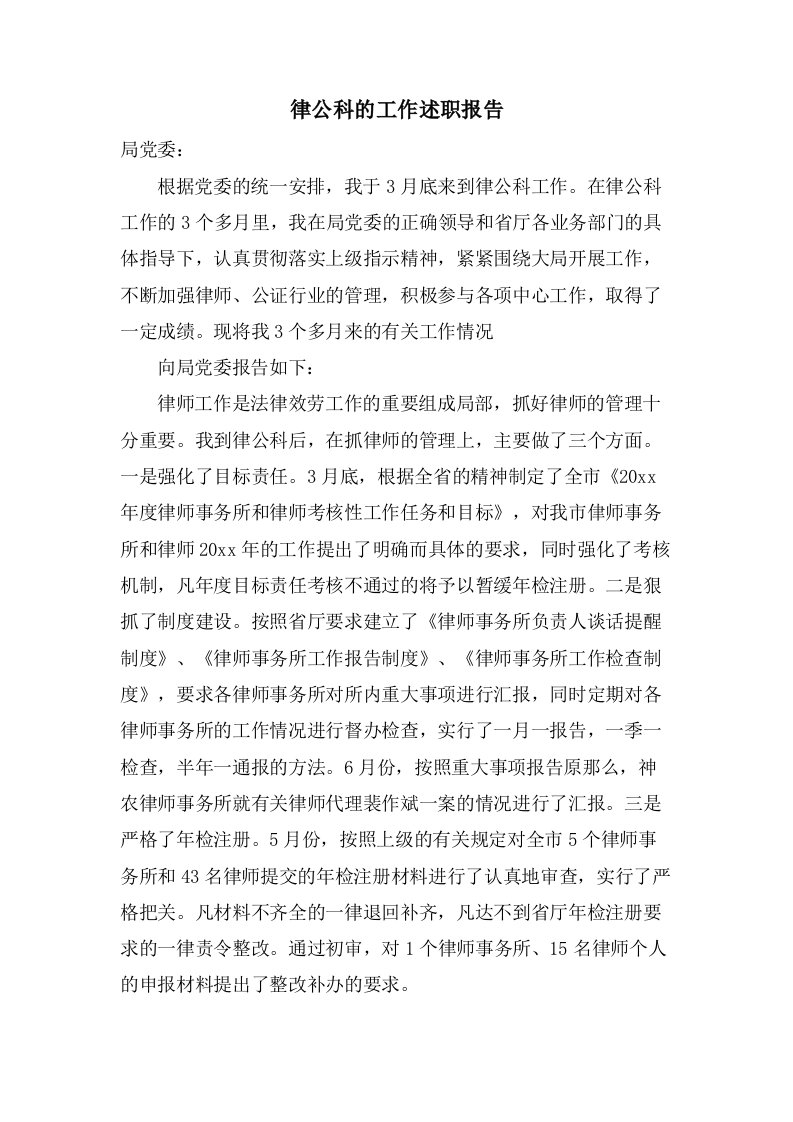 律公科的工作述职报告