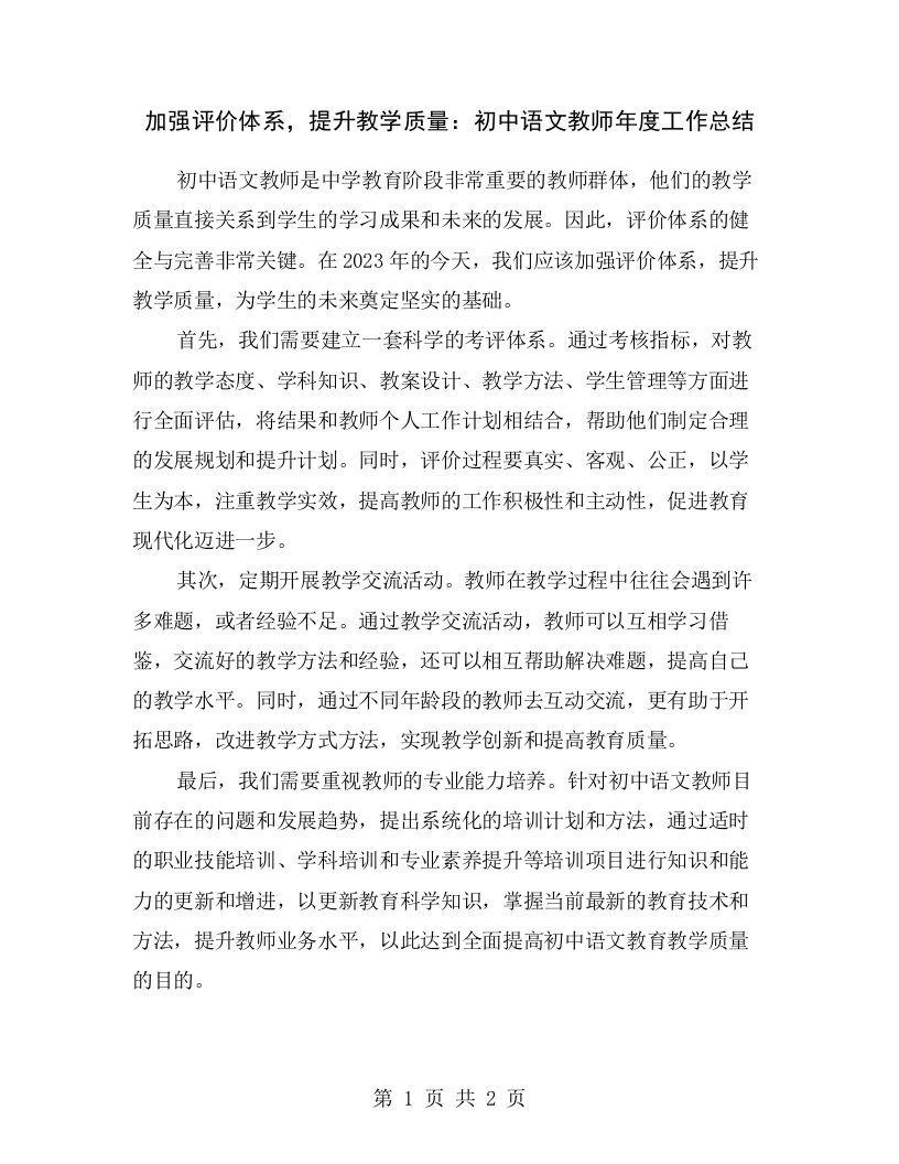 加强评价体系，提升教学质量：初中语文教师年度工作总结