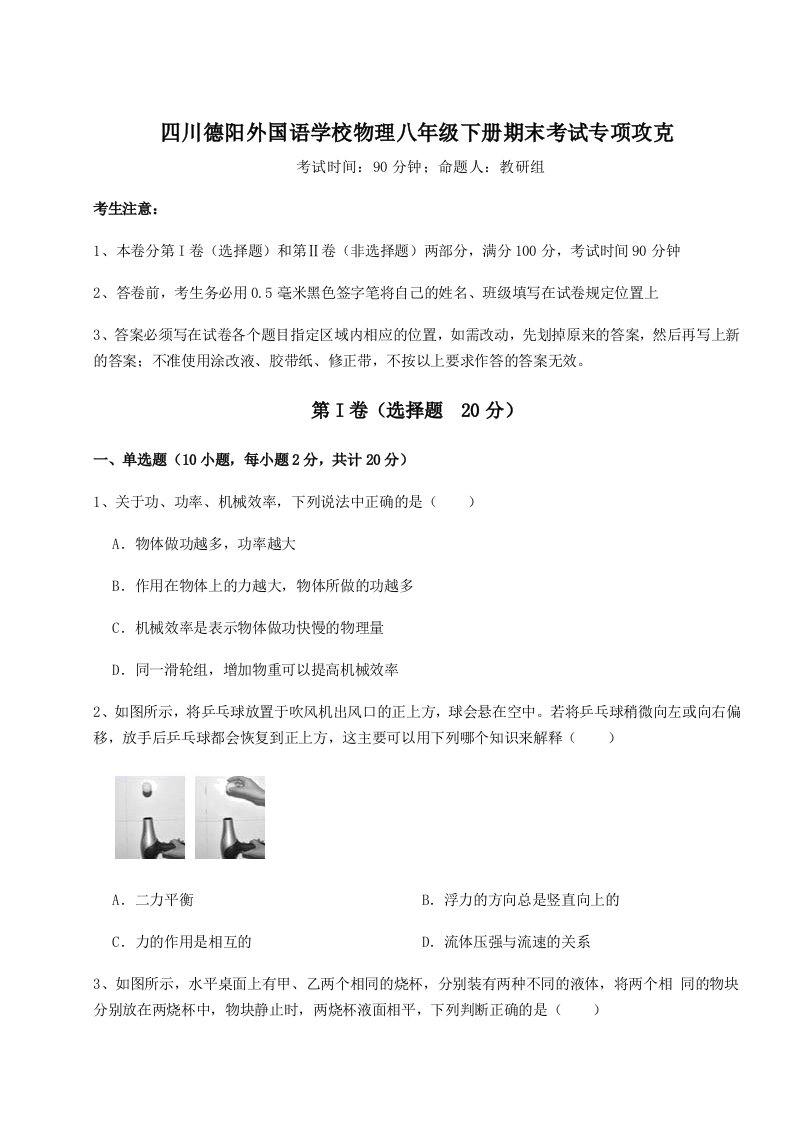 专题对点练习四川德阳外国语学校物理八年级下册期末考试专项攻克试题（含解析）