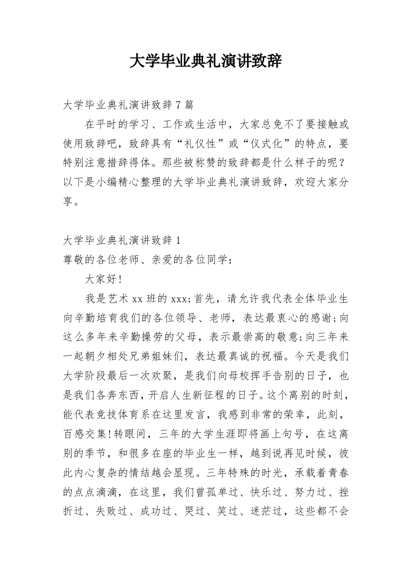 大学毕业典礼演讲致辞