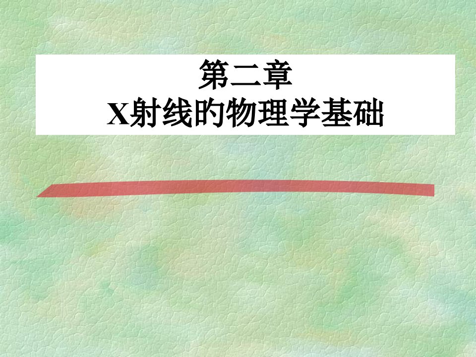 X射线物理学基础课件公开课一等奖市赛课一等奖课件