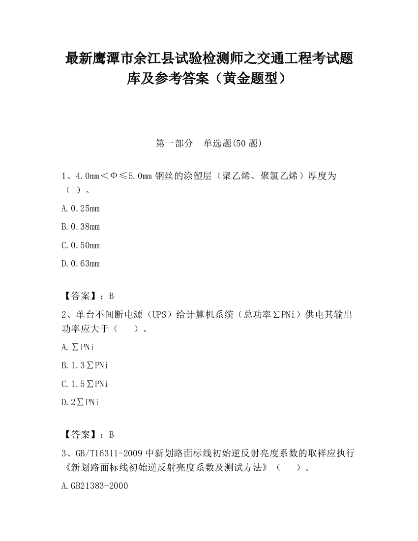 最新鹰潭市余江县试验检测师之交通工程考试题库及参考答案（黄金题型）