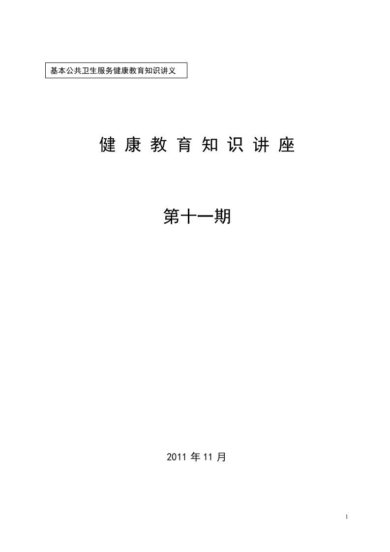 2011第十一期糖尿病防治知识讲座