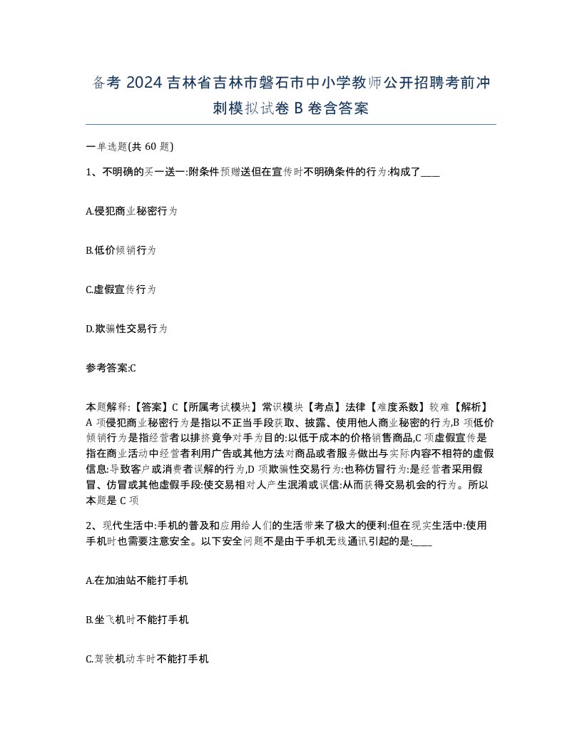 备考2024吉林省吉林市磐石市中小学教师公开招聘考前冲刺模拟试卷B卷含答案