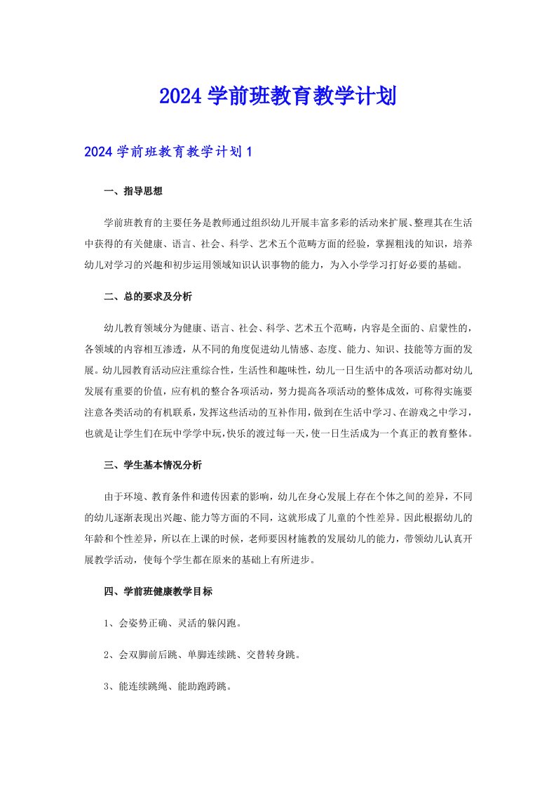 2024学前班教育教学计划