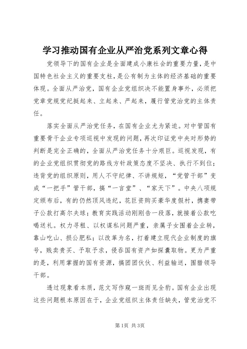 7学习推动国有企业从严治党系列文章心得