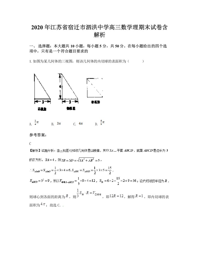 2020年江苏省宿迁市泗洪中学高三数学理期末试卷含解析