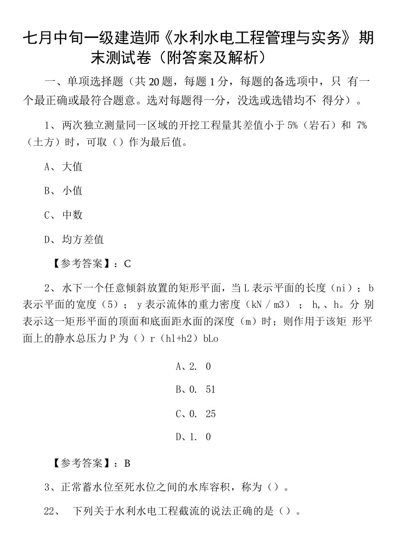 七月中旬一级建造师《水利水电工程管理与实务》期末测试卷（附答案及解析）