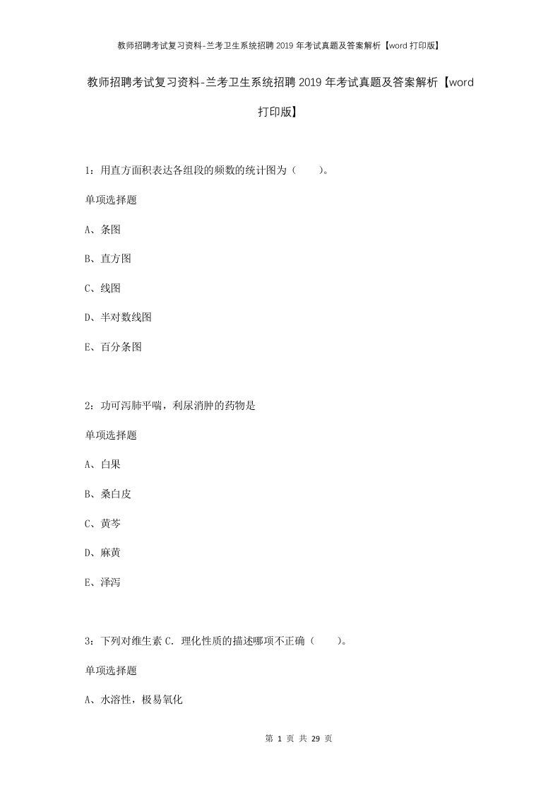 教师招聘考试复习资料-兰考卫生系统招聘2019年考试真题及答案解析word打印版