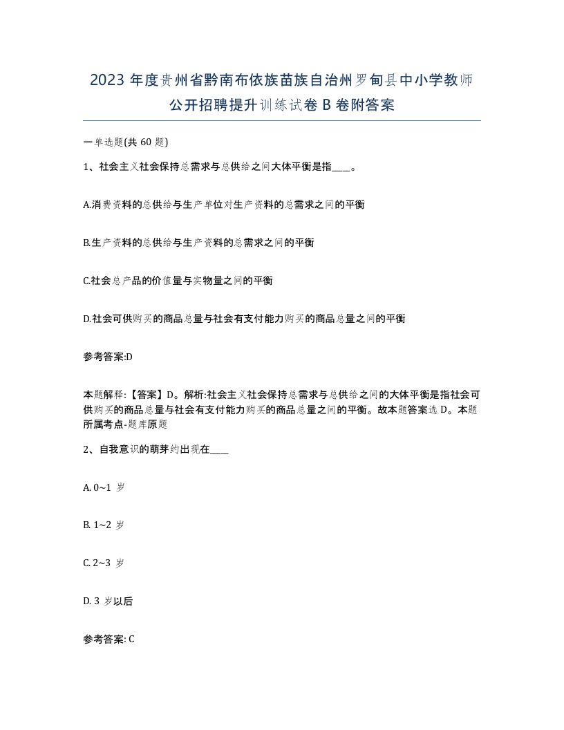 2023年度贵州省黔南布依族苗族自治州罗甸县中小学教师公开招聘提升训练试卷B卷附答案