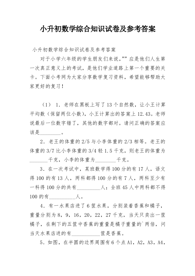 小升初数学综合知识试卷及参考答案