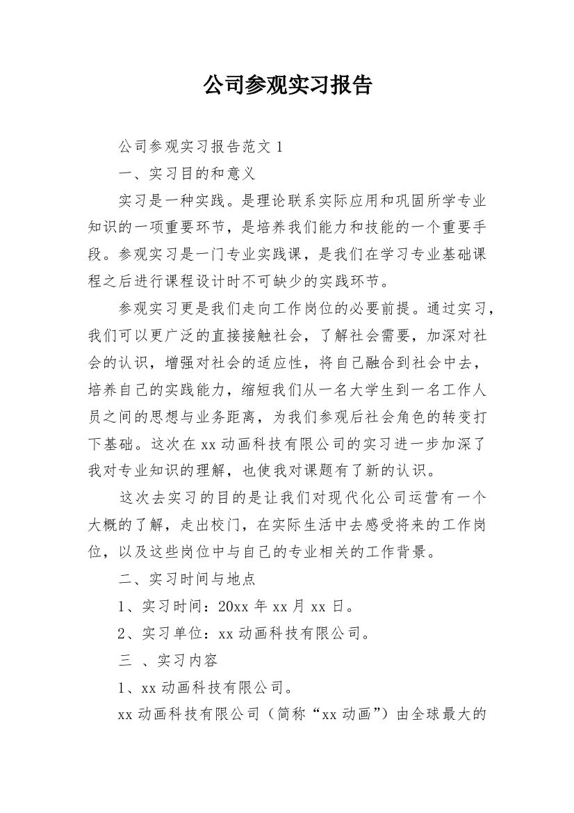 公司参观实习报告_3