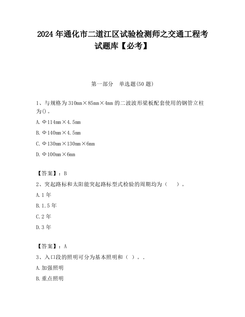 2024年通化市二道江区试验检测师之交通工程考试题库【必考】