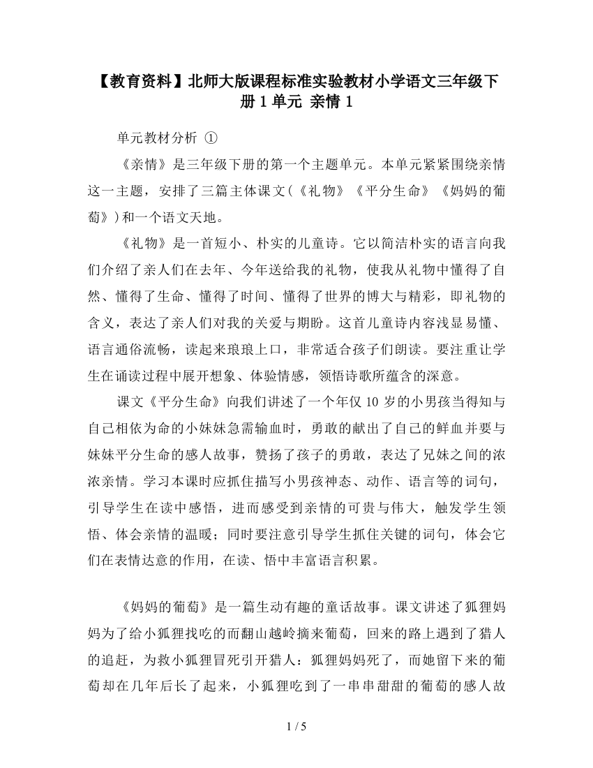 【教育资料】北师大版课程标准实验教材小学语文三年级下册1单元-亲情1