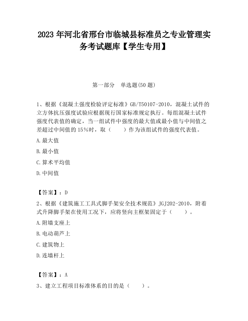 2023年河北省邢台市临城县标准员之专业管理实务考试题库【学生专用】