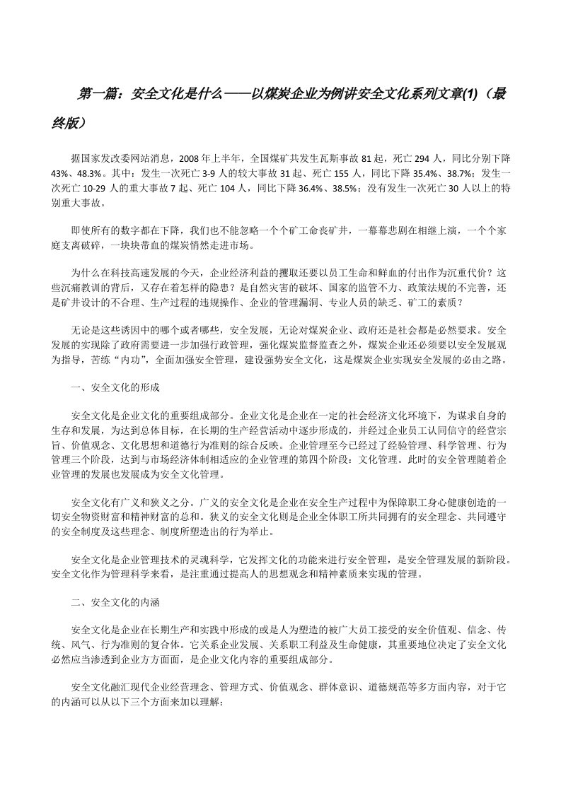 安全文化是什么——以煤炭企业为例讲安全文化系列文章(1)（最终版）[修改版]