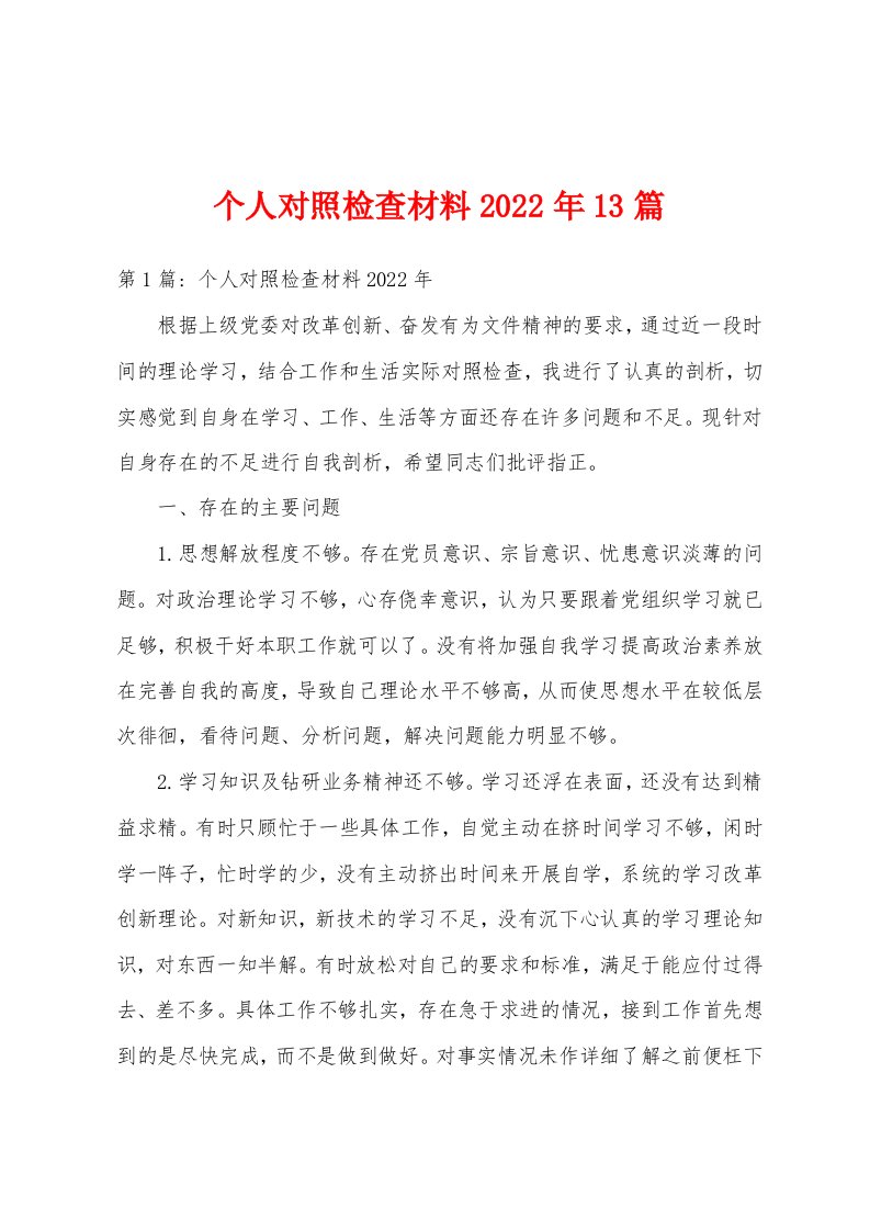 个人对照检查材料2022年13篇