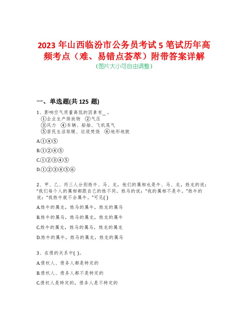 2023年山西临汾市公务员考试5笔试历年高频考点（难、易错点荟萃）附带答案详解-0