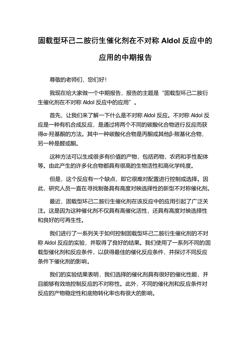 固载型环己二胺衍生催化剂在不对称Aldol反应中的应用的中期报告