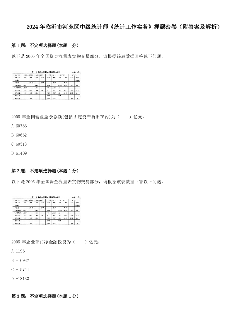 2024年临沂市河东区中级统计师《统计工作实务》押题密卷（附答案及解析）