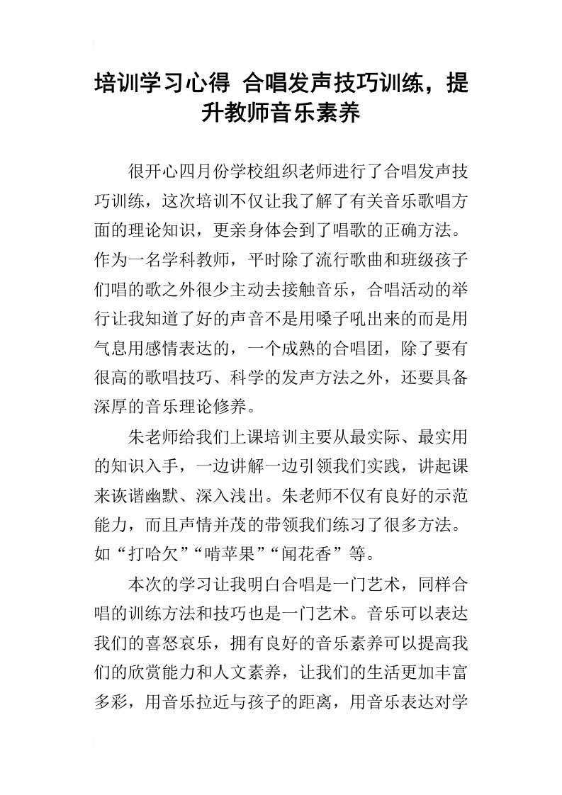 培训学习心得合唱发声技巧训练，提升教师音乐素养