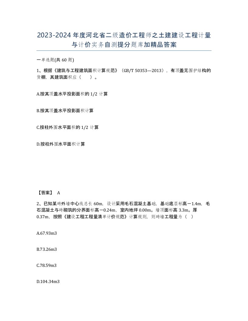 2023-2024年度河北省二级造价工程师之土建建设工程计量与计价实务自测提分题库加答案