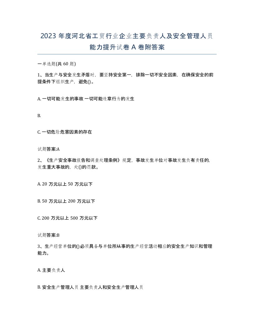 2023年度河北省工贸行业企业主要负责人及安全管理人员能力提升试卷A卷附答案