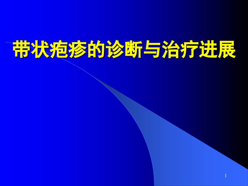 医学PPT课件带状疱疹的诊断治疗进展