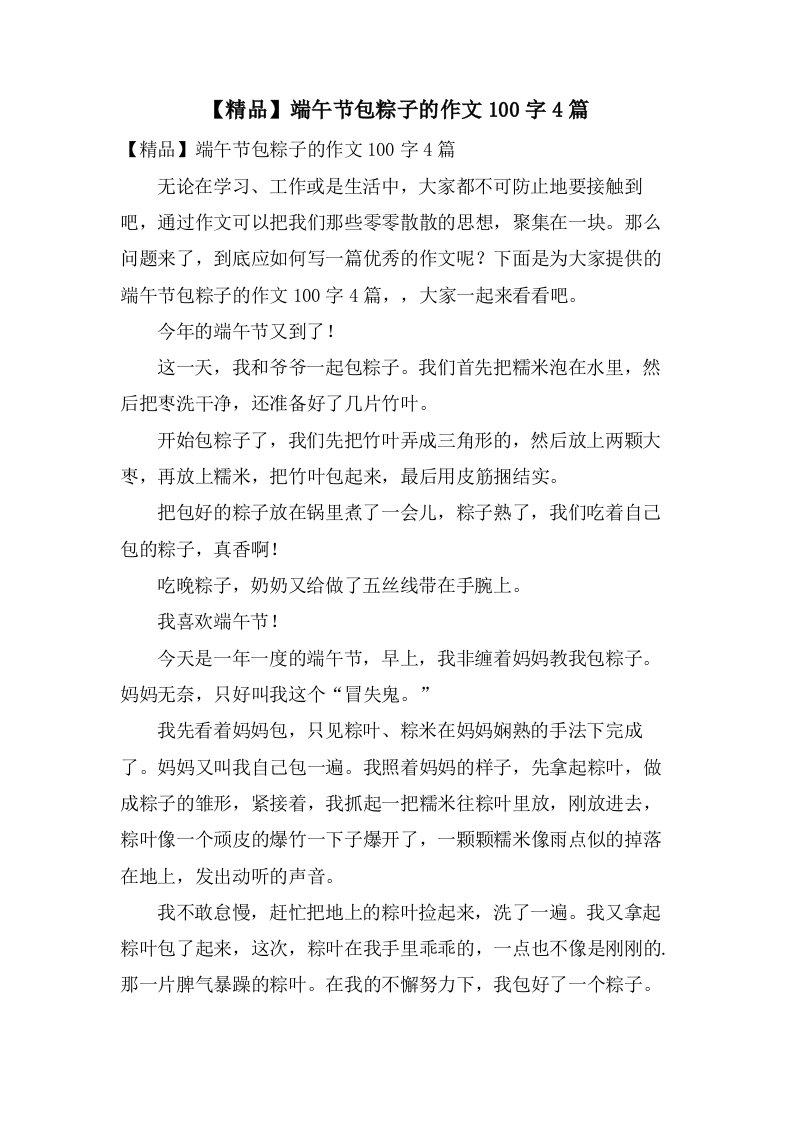 端午节包粽子的作文100字4篇